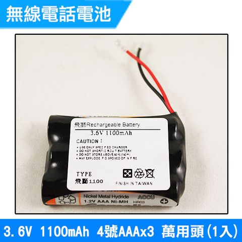 4號AAA  3.6V 1100mAh 1入(萬用頭)