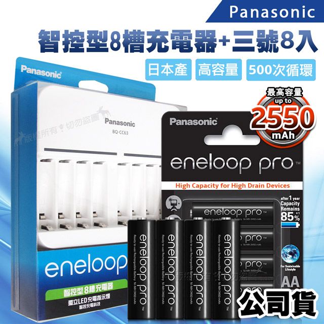 Panasonic 智控型8槽急速充電器+ 黑鑽款eneloop PRO 2550mAh 低自放3號