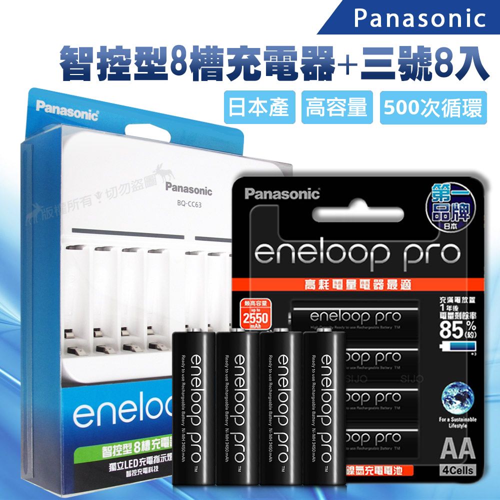 Panasonic 國際牌 台灣公司貨 智控型8槽急速充電器+ 黑鑽款eneloop PRO 2550mAh 低自放3號充電電池(8顆入)