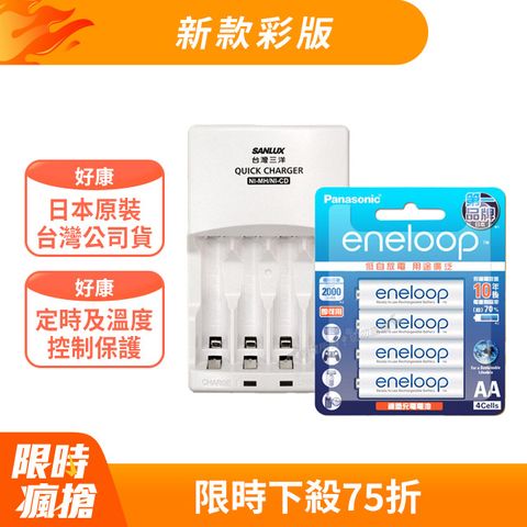 台灣公司貨三洋智慧型充電器+新款彩版 國際牌 eneloop 低自放3號2000mAh充電電池(4顆入)