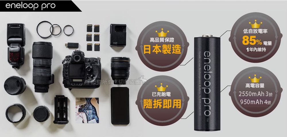 eneloop pro高品質保證日本製造) 切勿盜圖已充飽電拆即用eneloop pro低自放電率85% 電量1年內維持高電容量2550mAh 3號950mAh 4號
