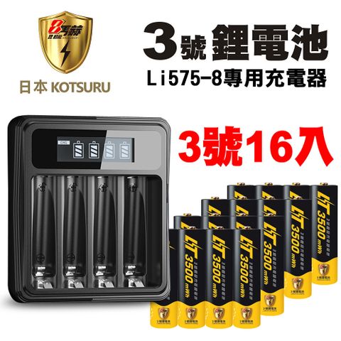 【日本KOTSURU】8馬赫 3號/AA 恆壓可充式1.5V鋰電池 16入+液晶充電器Li575-8(台灣製造)(電量強)(贈行動電源)