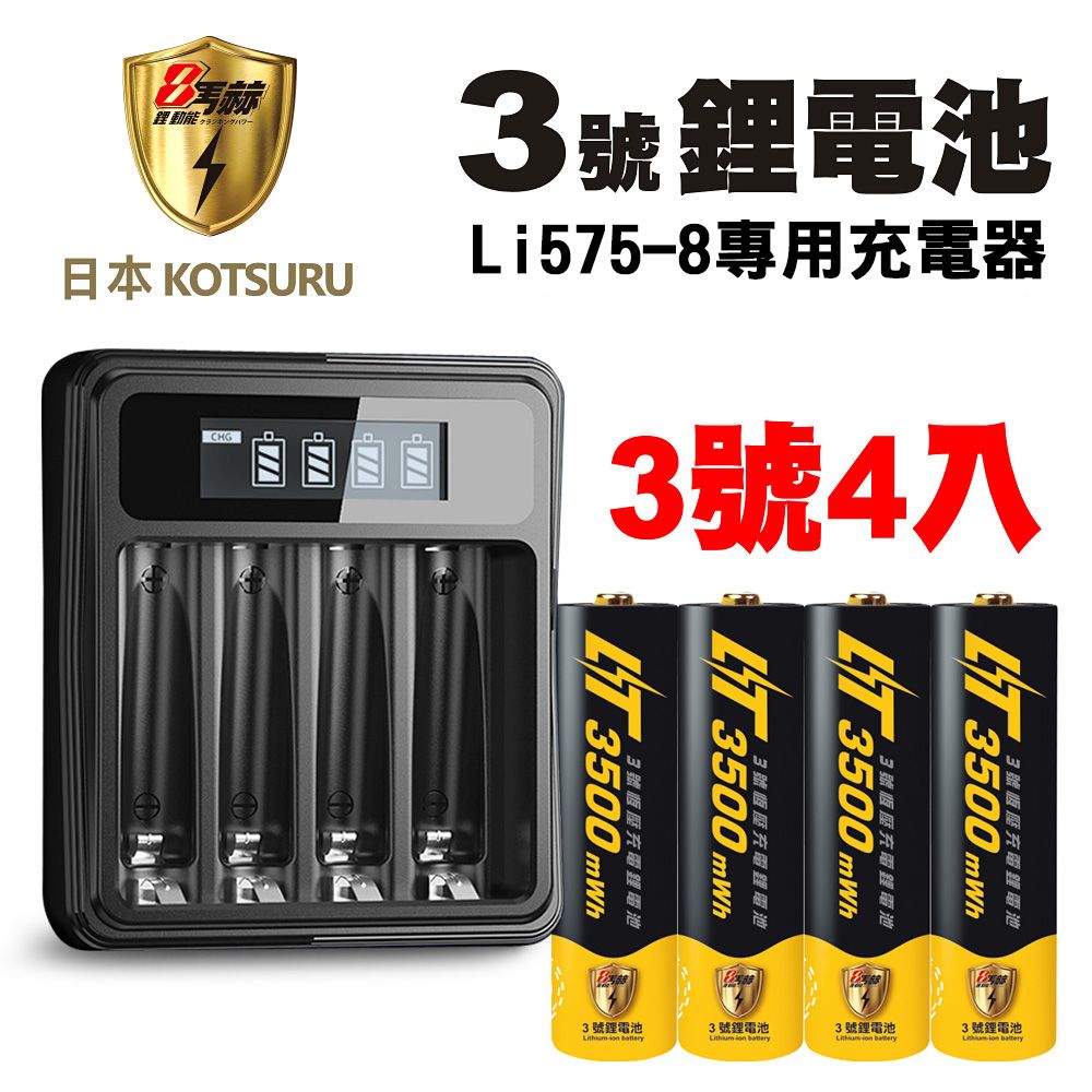 KOTSURU 【日本】8馬赫 3號/AA 恆壓可充式1.5V鋰電池 4入+專用充電器Li575-8(台灣製造)(電量強)