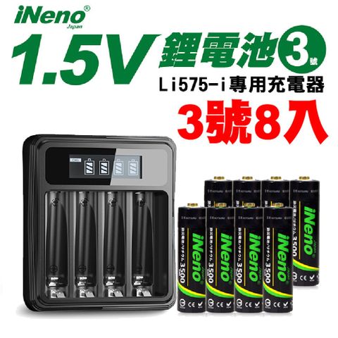 iNeno 恆壓可充式1.5V鋰電池(3號8入)+液晶顯示充電器Li575-i (台灣製造 附線)(電量強)