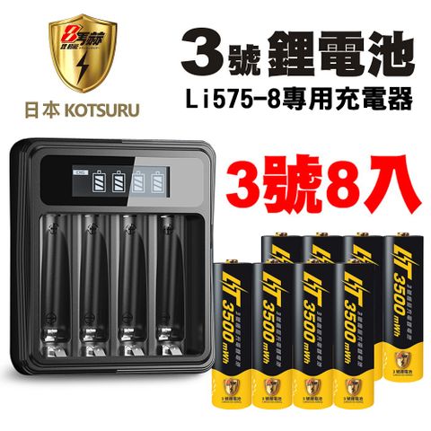 【日本KOTSURU】8馬赫 3號/AA 恆壓可充式1.5V鋰電池 8入+液晶充電器Li575-8(台灣製造)(電量強)