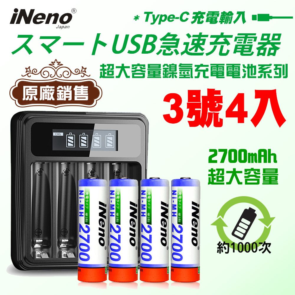 iNeno 超大容量 鎳氫 充電電池 2700mAh (3號/AA 4入) + 鎳氫電池專用液晶充電器UK-L575 (台灣製造 附線)