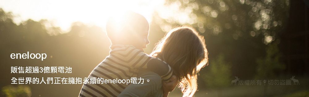 eneloop販售超過3億顆電池全世界的人們正在擁抱永續的eneloop電力。切勿盜圖