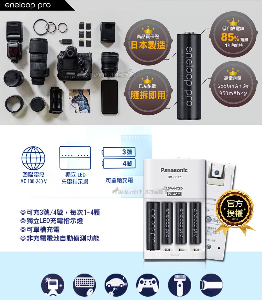 eneloop pro高品質保證日本製造) 盜圖已充飽電隨拆即用eneloop pro3號4號Panasonic國際電壓獨立 LEDBQCC17AC 100240V充電指示燈可單槽充電ADVACED 切勿盜圖 N-可充3號/4號,每次1~4顆獨立LED充電指示燈可單槽充電◎非充電電池自動偵測功能低自放電率85% 電量1年內維持eneloop proCHARGE高電容量2550mAh 3號950mAh 4號官方授權