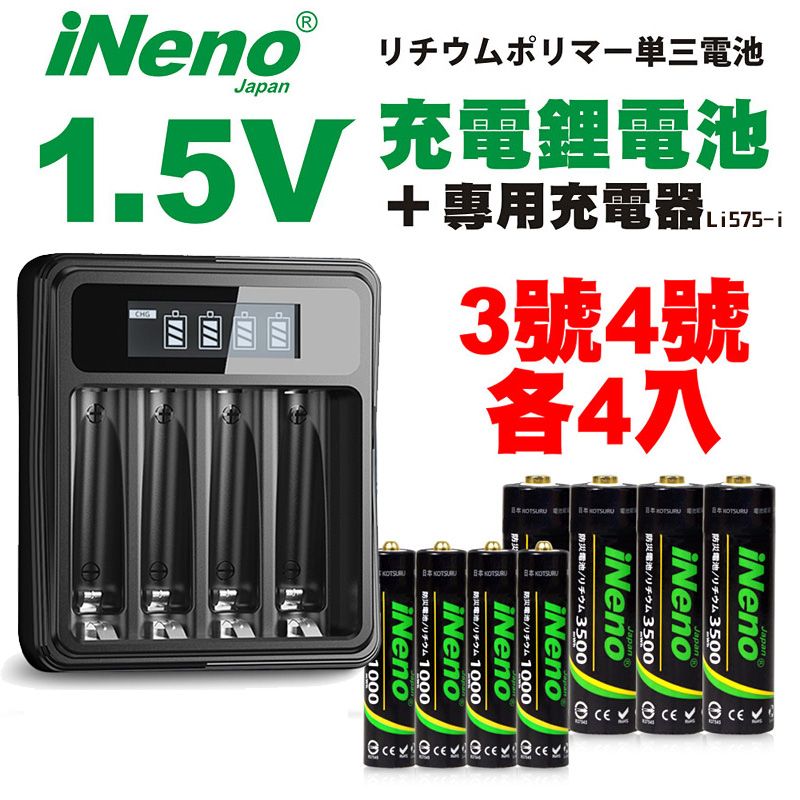 iNeno 【日本】1.5V恆壓可充式鋰電池(3號+4號各4入)+液晶顯示充電器Li575-i(台灣製造 4槽獨立快充 附線)(電量強)