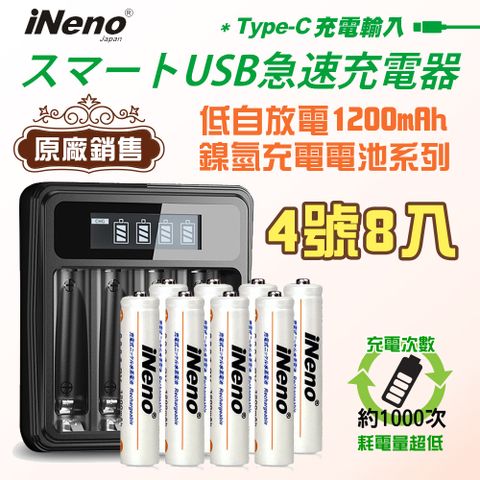 【iNeno】低自放高容量1200mAh鎳氫充電電池(4號8入)+鎳氫專用液晶充電器UK-L575(台灣製造 4槽獨立 附線)(適用於遙控器)