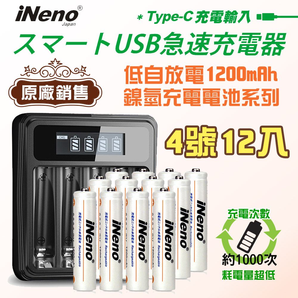 iNeno 低自放電 高容量1200mAh鎳氫充電電池(4號/AAA 12入)+鎳氫專用液晶充電器UK-L575(台灣製造 4槽獨立 附線)(適用於遙控器)