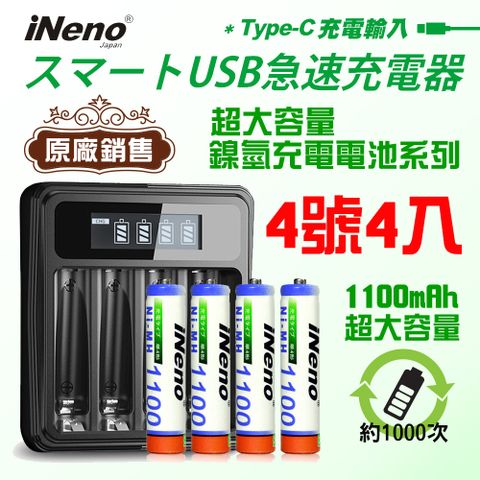 【日本iNeno】超大容量鎳氫充電電池1100mAh (4號/AAA 4入) + 鎳氫電池專用液晶充電器UK-L575 (台灣製造 4槽獨立快充 自動斷電 LCD螢幕顯示 附線)
