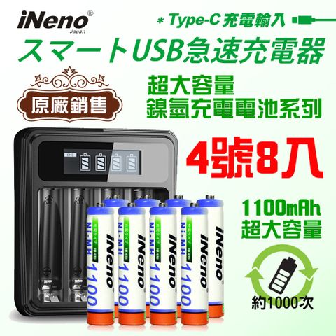 iNeno 【日本】超大容量鎳氫充電電池1100mAh (4號/AAA 8入) + 鎳氫電池專用液晶充電器UK-L575 (台灣製造 4槽獨立快充 自動斷電 LCD螢幕顯示 附線)