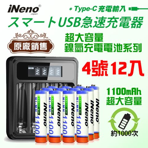 【日本iNeno】超大容量鎳氫充電電池1100mAh (4號/AAA 12入) + 鎳氫電池專用液晶充電器UK-L575 (台灣製造 4槽獨立快充 自動斷電 LCD螢幕顯示 附線)