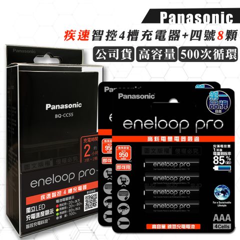 台灣公司貨Panasonic 疾速智控4槽電池充電器＋黑鑽款 eneloop pro 4號充電電池(8顆入)