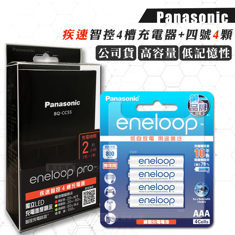 Panasonic 疾速智控4槽電池充電器＋新款彩版國際牌eneloop 低自放4號