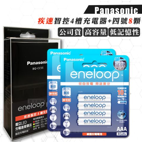 台灣公司貨Panasonic 疾速智控4槽電池充電器＋新款彩版 國際牌 eneloop 低自放4號充電電池(8顆入)