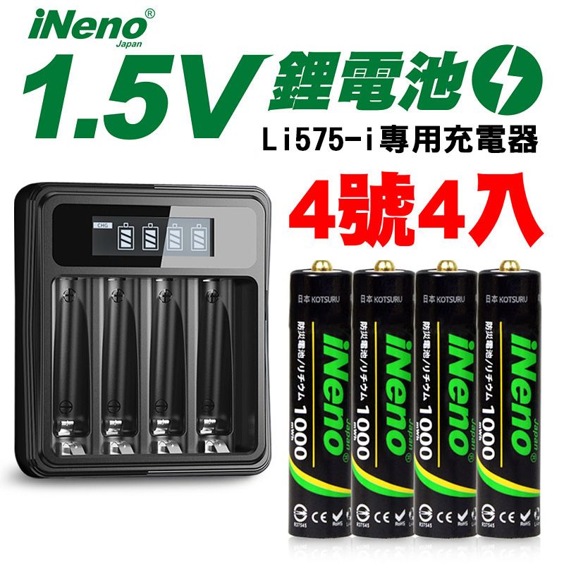 iNeno 【日本】可充式1.5V恆壓鋰電池(4號4入)+液晶顯示充電器Li575-i(台灣製造 獨立快充 附線)(電量強)