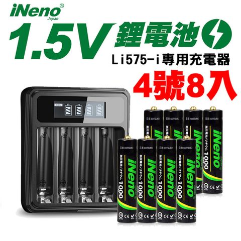 【日本iNeno】可充式1.5V恆壓鋰電池(4號8入)+液晶顯示充電器Li575-i(台灣製造 獨立快充 附線)
