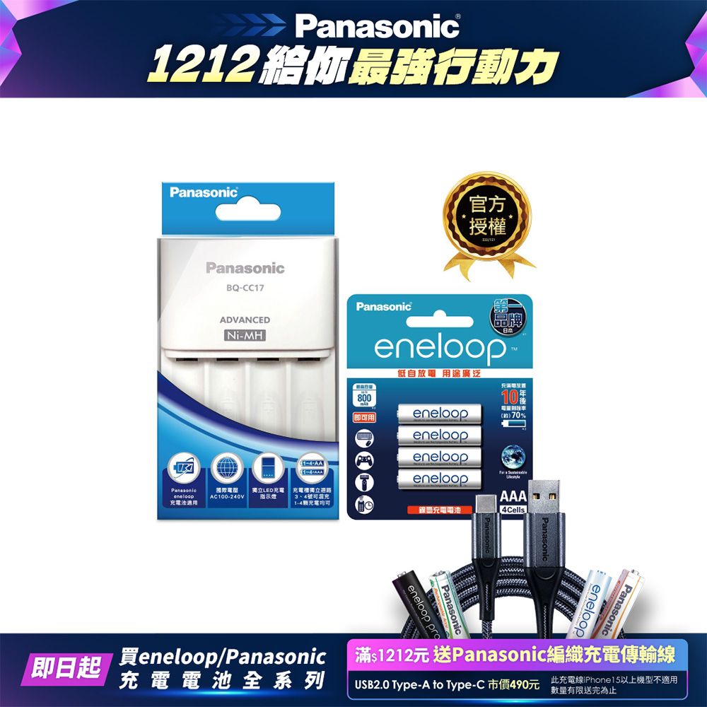 Panasonic 國際牌 BQ-CC17智控4槽充電組(含eneloop標準款4號電池4入)