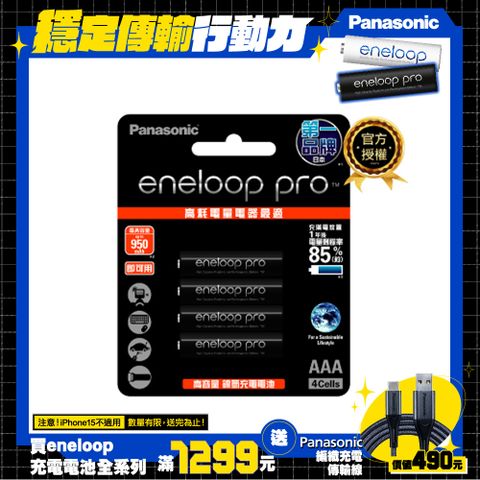 Panasonic 國際牌 eneloop pro 高階4號充電電池4入(BK-4HCCE4BTW )