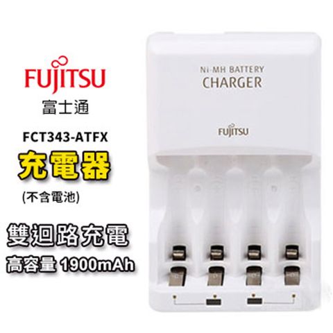 過充電保護FUJITSU富士通急速充電器FCT343-ATFX(FX) (僅充電器未附電池)