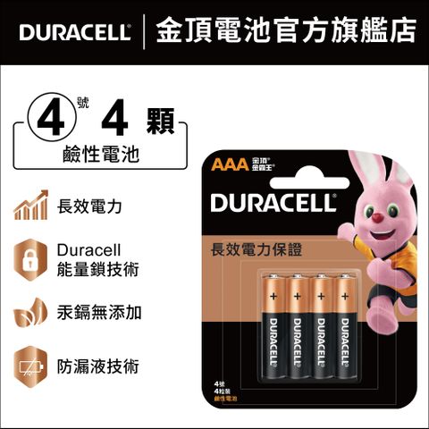 金頂 Duracell 鹼性電池 4號AAA  (4入裝)