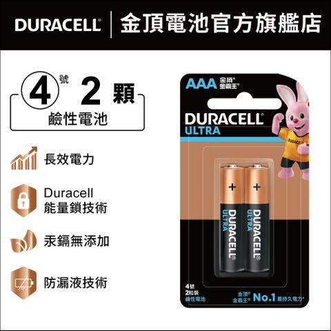 金頂 Duracell 超能量Ultra鹼性電池 4號AAA  (2入裝)