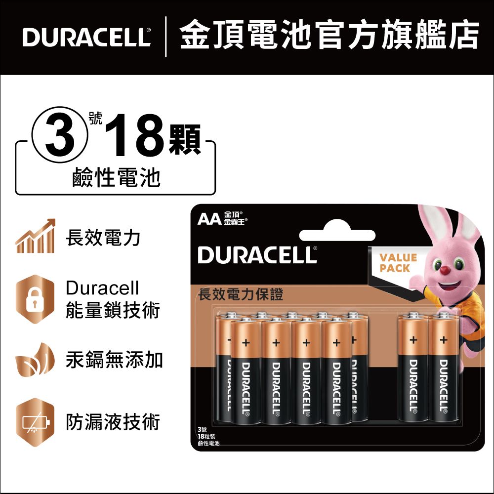金頂 Duracell 鹼性電池-3號AA  (18入裝)