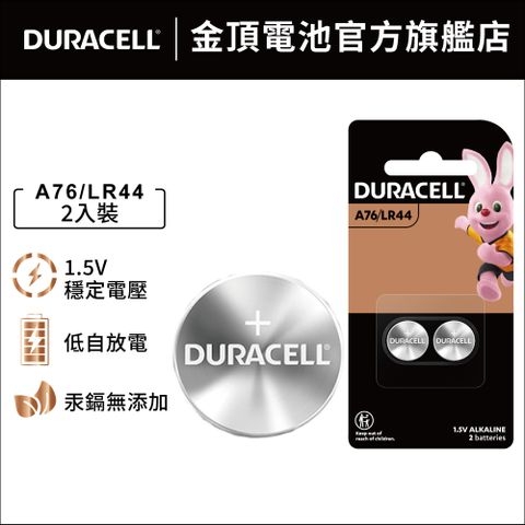 金頂 Duracell鈕扣型 鹼性電池LR44-1.5V (2入)