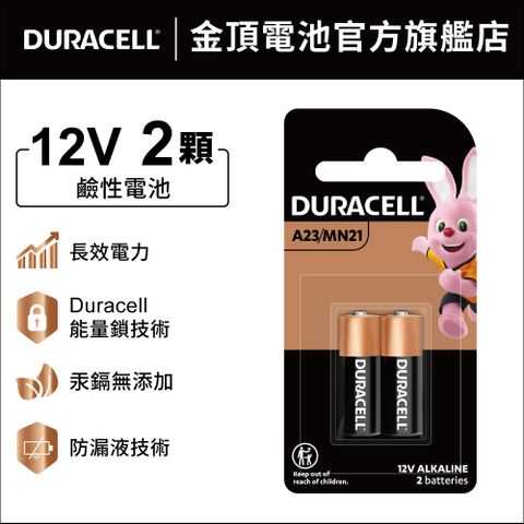 金頂 Duracell 鹼性電池 12伏特 12V (2入)