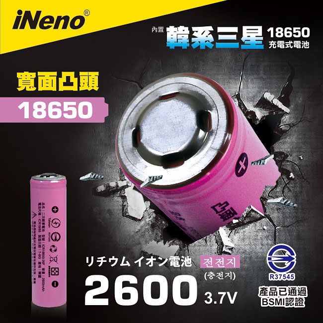 iNeno 18650 頂級高效能鋰電池2600mah內置韓系三星(凸頭)(適用於手電筒,迷你風扇)