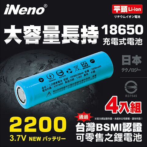 超值4入【日本iNeno】18650頂級高效能鋰電池2200mAh (平頭)(適用於手電筒,迷你風扇)