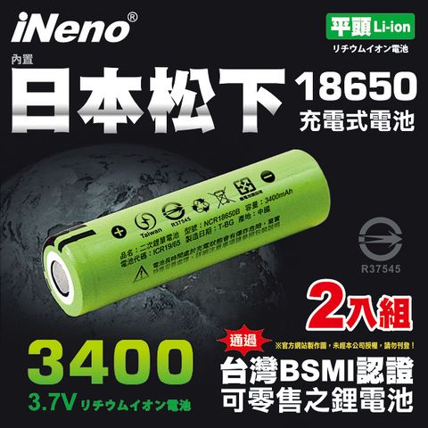 超值2入【iNeno】18650頂級高效能鋰電池3400大容量 內置日本松下 (平頭) 通過台灣BSNI認證(適用於手電筒,迷你風扇)