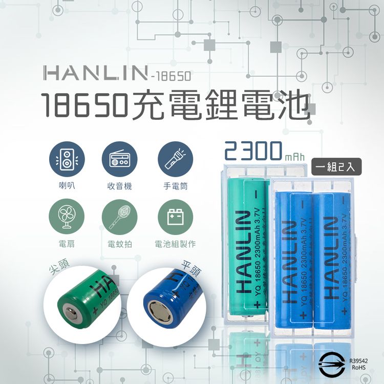 HANLIN018650充電鋰電池2300 一組入喇叭收音機手電筒電扇電蚊拍電池組製作尖頭HA 1865平頭HANLIN 18650 2300mAh 3.7VHANLINYQ18650 2300mAh 3.7VHANLINYQ 18650 2300mAh 3.7VR39542