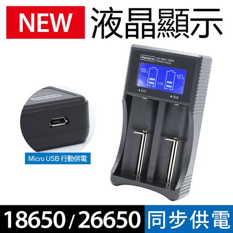 Kamera 佳美能 LCD-26650  液晶雙槽充電器 液晶電量顯示 適用26650/18650/RCR123/鎳氫3號&4號