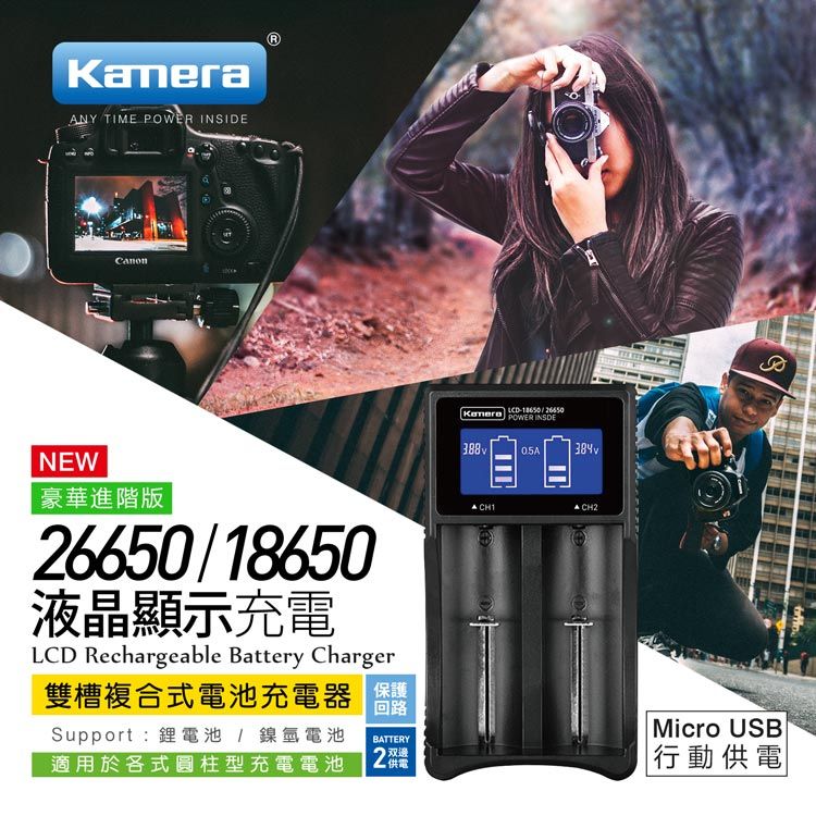 Kamera 佳美能  LCD-26650  液晶雙槽充電器