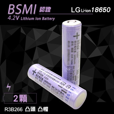 LG 安全認證 凸頭18650充電鋰電池 3400mAh(2顆入)無保護板 贈電池盒