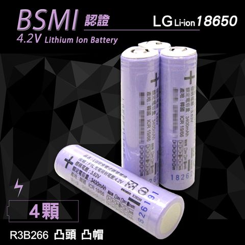 LG 安全認證 凸頭18650充電鋰電池 3400mAh(4顆入)無保護板 贈電池盒