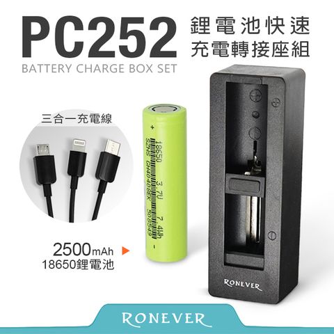 Ronever 鋰電池快充轉接座組(PC252)