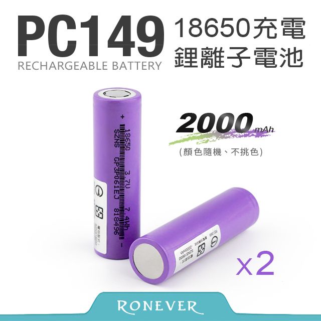 RONEVER  18650鋰電池-2000mAh(兩入)(PC149-4)