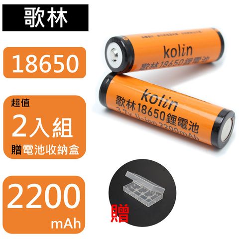 kolin 歌林 18650尖頭充電式鋰電池 2200mAh *2適用LED充電手電筒、充電式頭燈、行動電源...