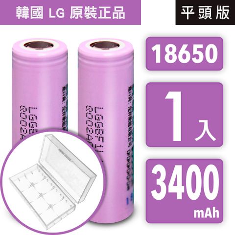 LG 18650 高效能充電式鋰單電池 3400mAh＊1入+2入装收納防潮盒＊【韓國 LG 原裝正品】