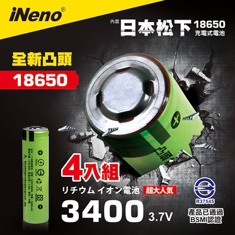 【iNeno】18650高效能鋰電池3400 內置日本松下 (凸頭) 4入(適用於手電筒,迷你風扇)(買即贈充電器)