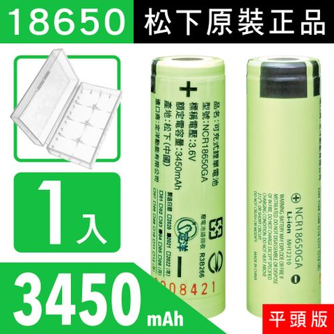 18650【松下原裝正品】【平頭版】可充式充電鋰電池-3450mAh-1入+收納防潮盒