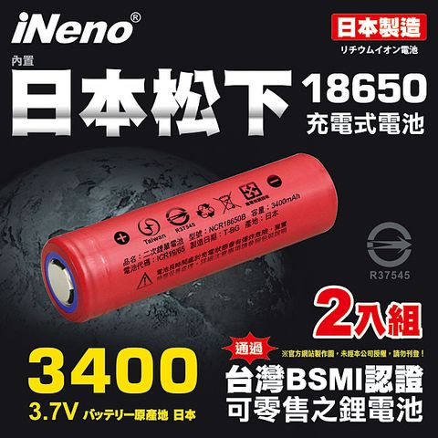 日本製【iNeno】18650頂級鋰電池3400mAh紅皮-平頭 超值2入( 內置日本松下 台灣BSMI認證)(適用於手電筒,迷你風扇)