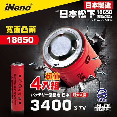 日本製【iNeno】18650頂級鋰電池3400mAh紅皮-凸頭 超值4入(內置日本松下 台灣BSMI認證)(適用於手電筒,迷你風扇)