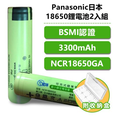 Panasonic日本NCR18650GA鋰電池2入組附電池收納盒