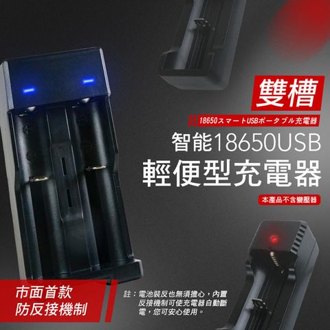 【18650專用】 USB 智能輕便型充電器-雙槽 (防反接 可伸縮 耐高溫) 18650/18350/14500