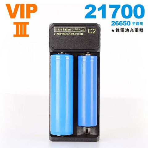 C2 VIP智慧雙槽鋰電池充電器 21700、26650以下全適用(原廠出貨)